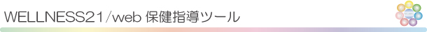 WELLNESS21/web保健指導ツールの紹介