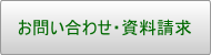 お問い合わせ・資料請求