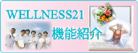 WELLNESS21機能紹介