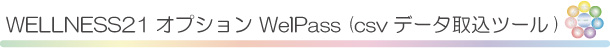 WELLNESS21オプションツール WelPass 